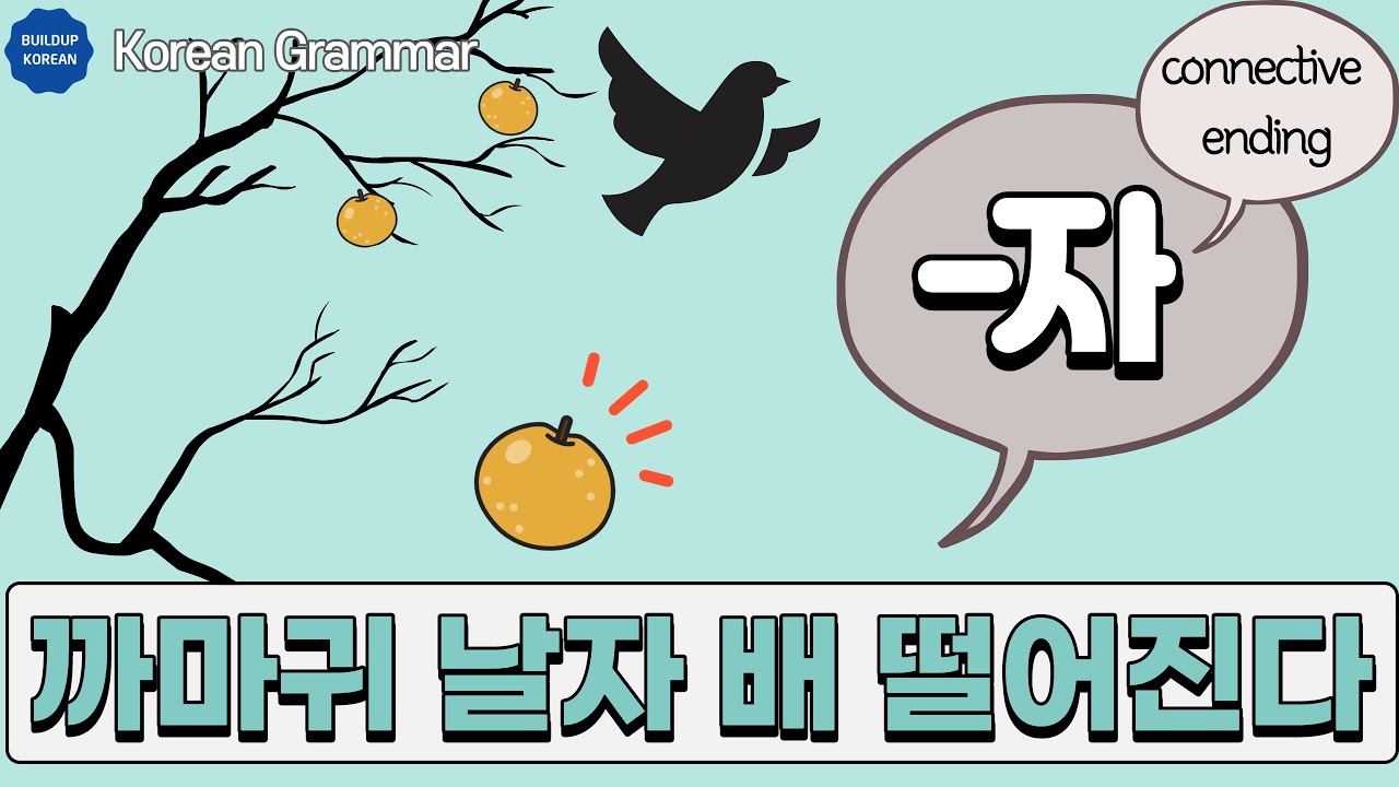 Korean verb ending: -자 / Korean Grammar [Intermediate/Advanced Korean]