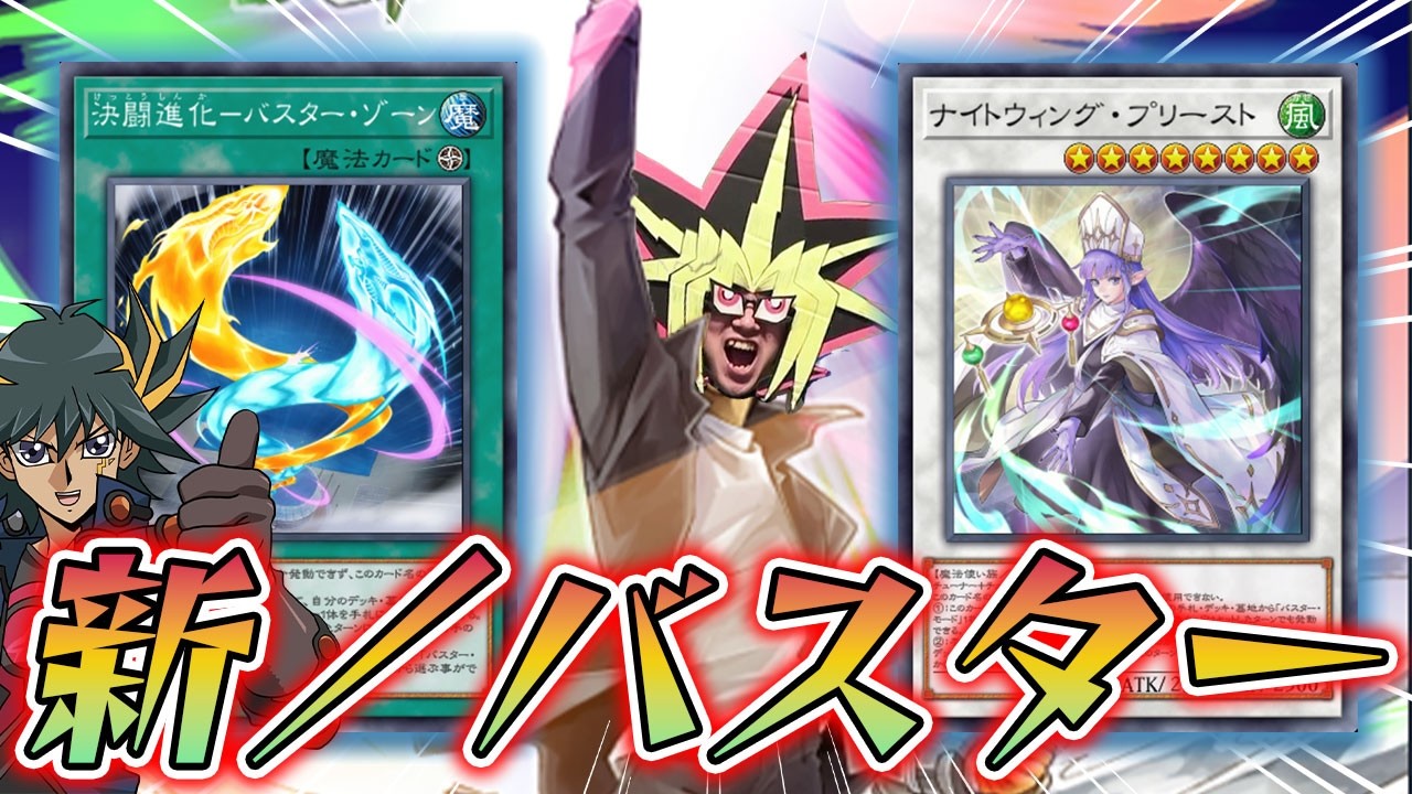 進化した／バスターデッキで戦う決闘者【遊戯王マスターデュエル】