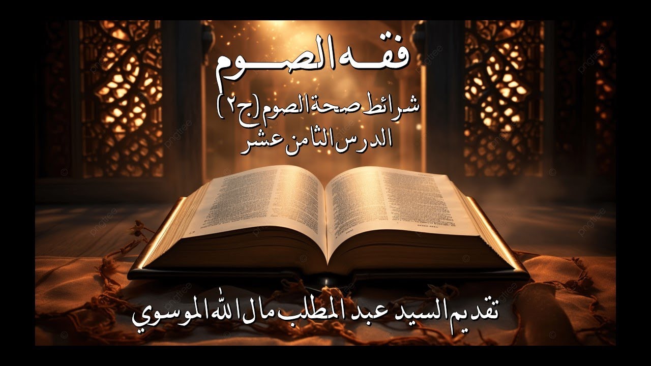 18 فقه الصوم  شرائط صحة الصوم الجزء الثاني