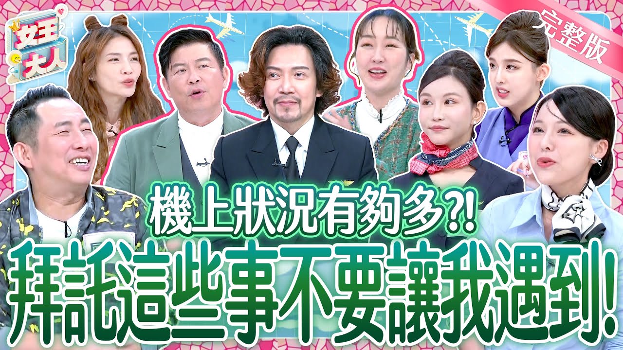飛機上狀況多？！拜託～這些事不要讓我遇到！In Flight｜《女王大人》5-42／20250205