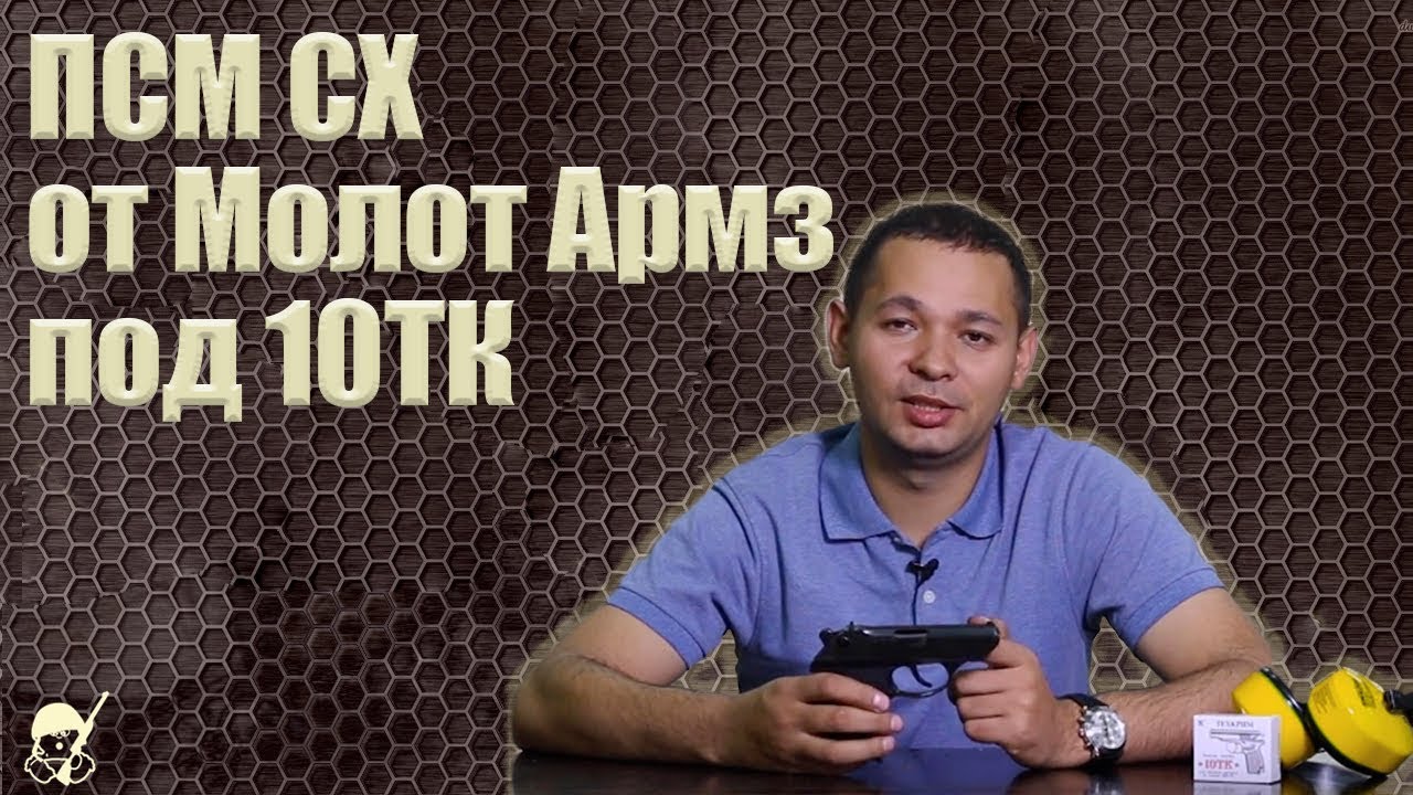 ПСМ СХ от Молот Армз под 10ТК. Стрельба и обзор