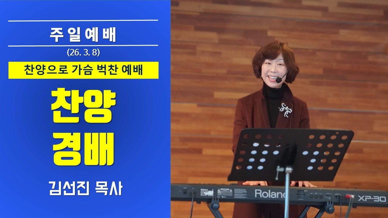 [26/3/8] 주일예배_김선진 목사_찬양과 경배 #찬양 #경배 #늘찬양교회