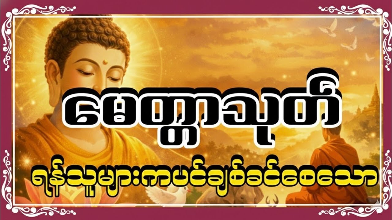 မေတ္တာသုတ်