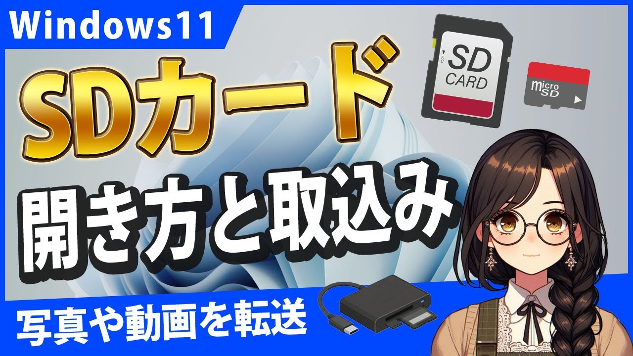 Windows11でSDカードの開き方、写真や動画を取り込む方法【SDカードリーダー】