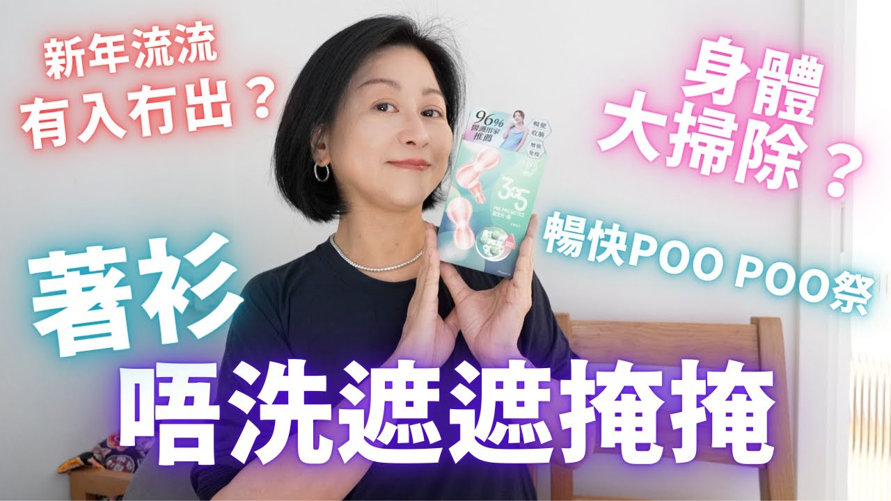 新年流流🧧有入冇出點算好⁉️腸道大掃除㊙️著衫唔使遮遮掩掩【暢快PooPoo祭】🎏Feat.Naturo Vita