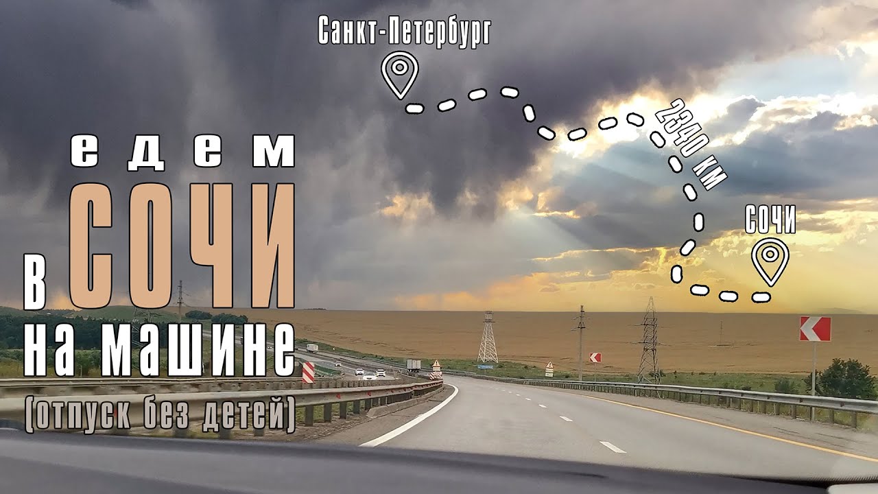 Едем на машине в Сочи с друзьями. Дорога Санкт-Петербург  -  СОЧИ. Наш первый отпуск без детей.