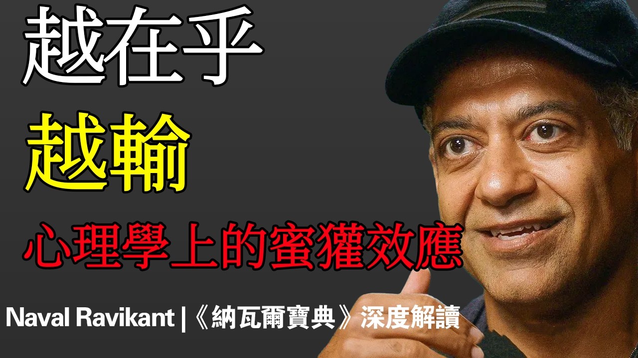 納瓦爾：心理學上有個詞叫「蜜獾效應」：你越是不怕失去，世界越拿你沒辦法