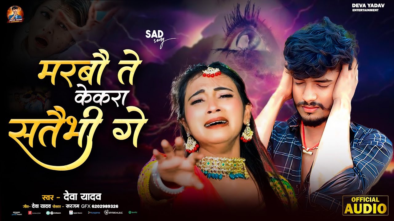 #Audio | मरबौ ते केकरा सतैभीं गे | #Deva Yadav | marbau te kekra sataibhi ge | Viral Sad Song 2025