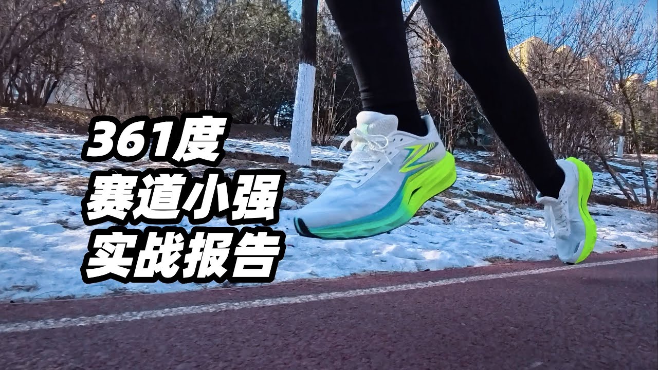 「飛韌？換個馬甲照樣逮捕你」361&deg;「賽道小強」實戰評測：300 的價格均衡表現真不虛 | 亞平寧的藍色
