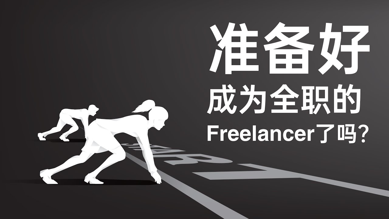 [设计创业学] 准备好成为全职的Freelancer了吗？