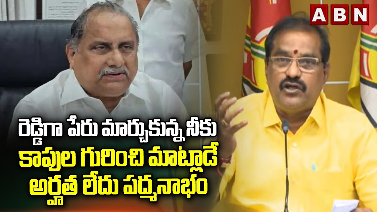 రెడ్డిగా పేరు మార్చుకున్న నీకు..! | Minister Nimmala Ramanaidu Fires On Mudragada Padmanabham | ABN