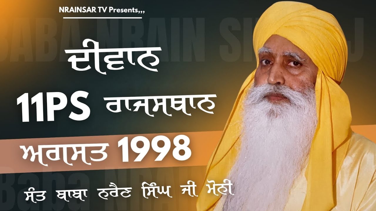 DIWAN 1998 | Sant Baba Narain Singh Ji Moni Tapa DRAJ Mohali Wale @Narainsartv