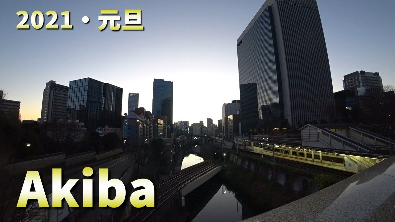 アキバに行く～2021年1月