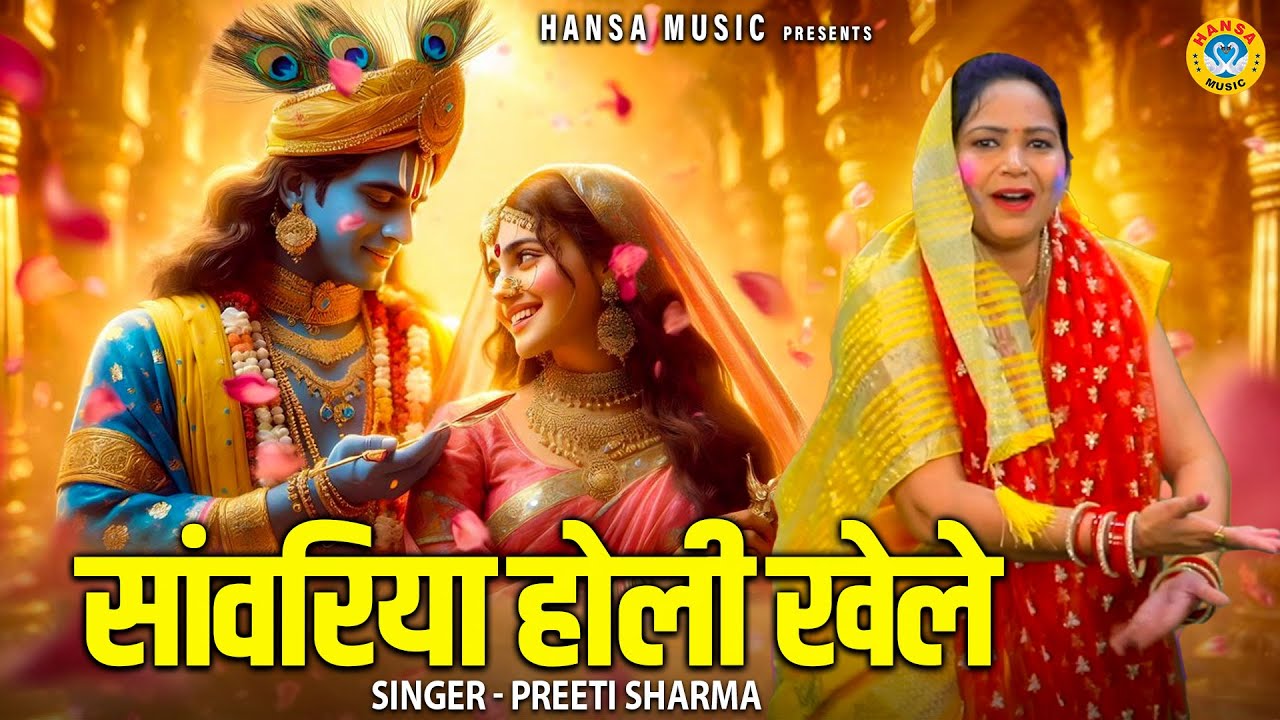 होली का सबसे ज्यादा सुना जाने वाला भजन \ सांवरिया होली खेले | Sanwariyan Holi Khele | Preeti Sharma