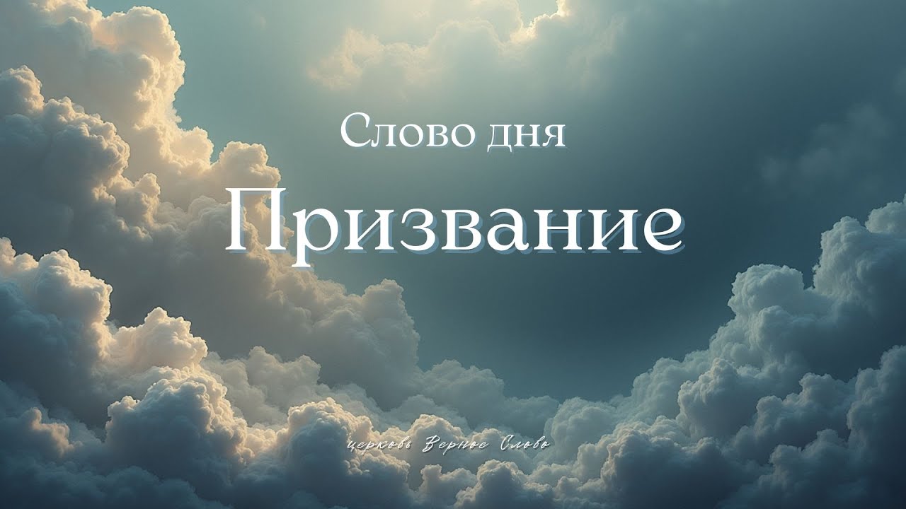 2026.01.09. Призвание 20. Ветвь, приносящая плод - пастор Пак Сэм