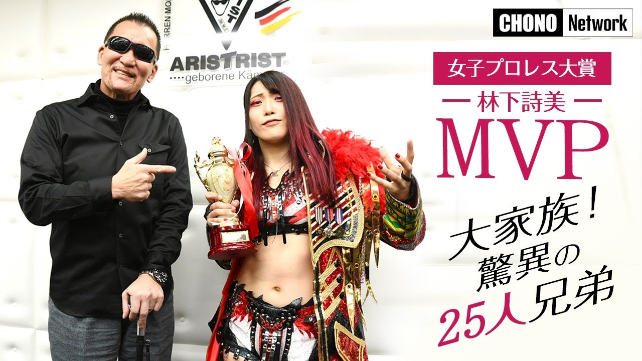 【蝶野正洋× 女子プロレス MVP林下詩美㊗️】 “ビッグダディ三女“    蝶野の黒い助言「裏切りは美味しい材料だ」