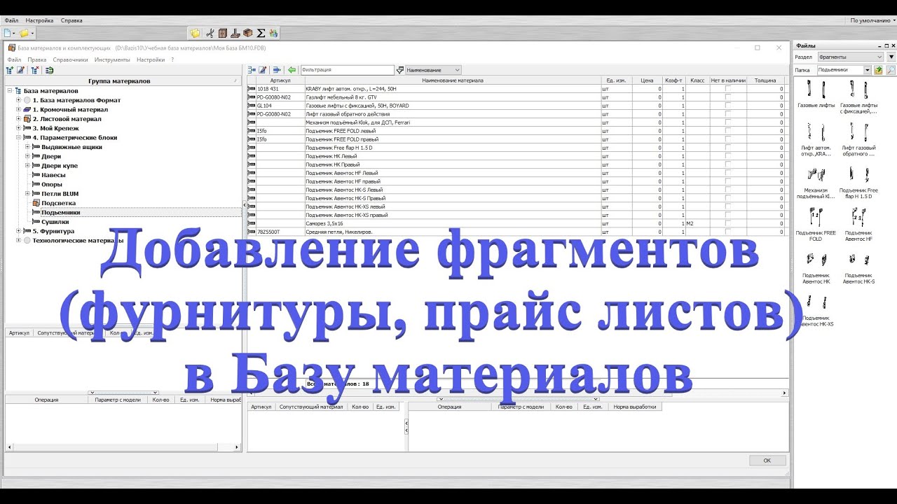 Базис мебельщик. Добавление фрагментов(фурнитуры, прайс листов) в Базу материалов