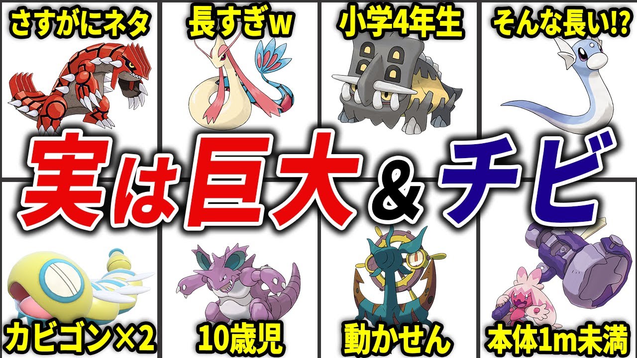 思ってるよりもデカすぎる＆小さすぎるポケモン15選【歴代ポケモン】