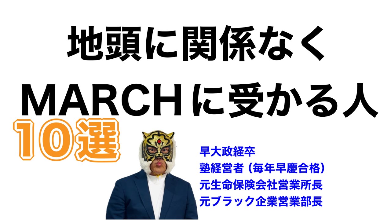 地頭関係なくMARCHに受かる人の特徴10選※当てはまったらおめでとう