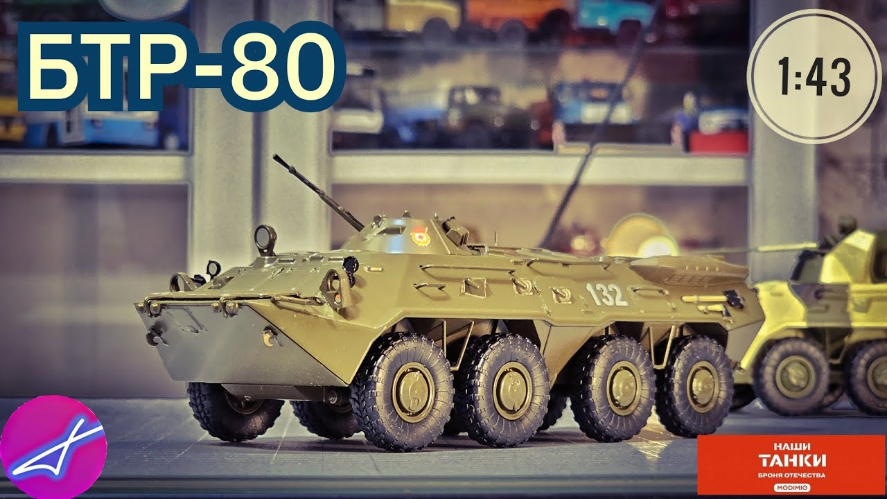 НАШИ ТАНКИ БРОНЯ ОТЕЧЕСТВА №25 БТР-80 1:43 MODIMIO