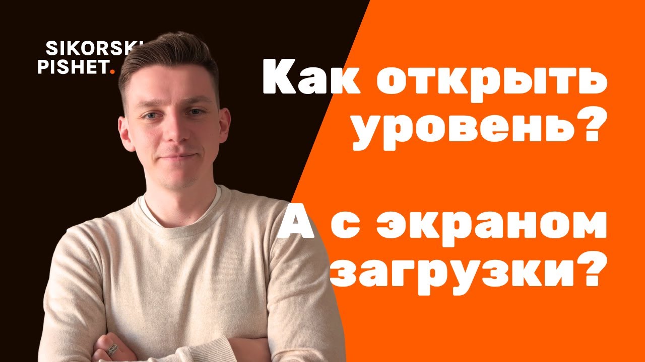 Как загружать уровни с экраном загрузки в Unreal Engine 5