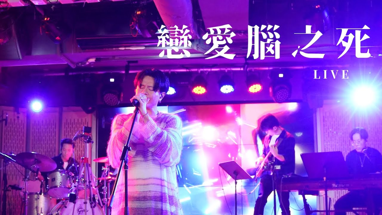 【LIVE】  陳健安 On Chan - 戀愛腦之死