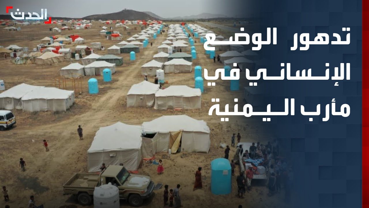 صحافي: الوضع الإنساني في مأرب اليمنية متدهور