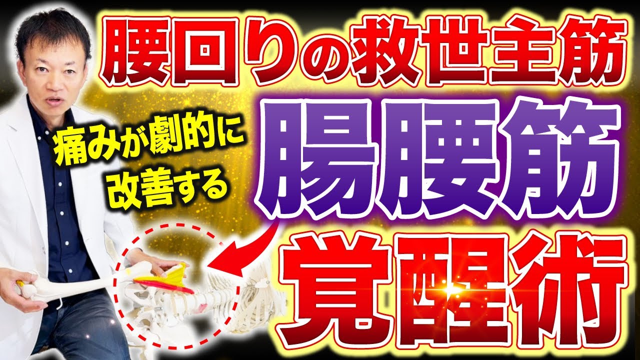 【コレができると世界が変わります】←腰痛・股関節痛に悩む人は全員やってください！坐骨神経痛・便秘・婦人科系疾患まで改善できる覚醒術とは？