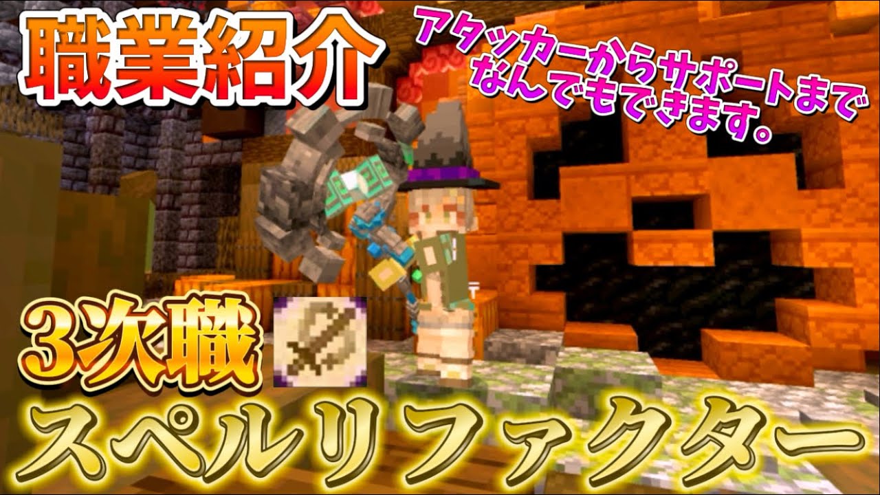 【Minecraft】アタッカーからサポートまで、超万能職業「スペルリファクター」性能紹介します！