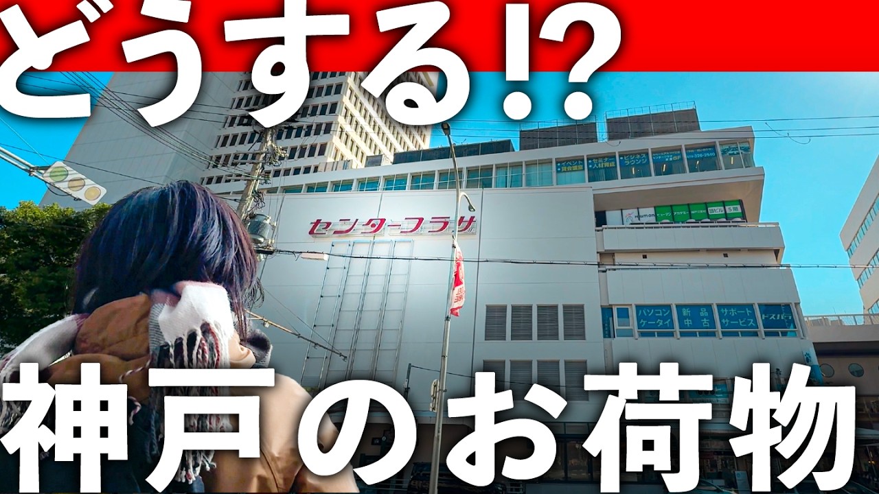 【昭和レトロ】神戸の本気から除外…『さんセンタープラザ』はなぜ再整備計画から脱落したのか