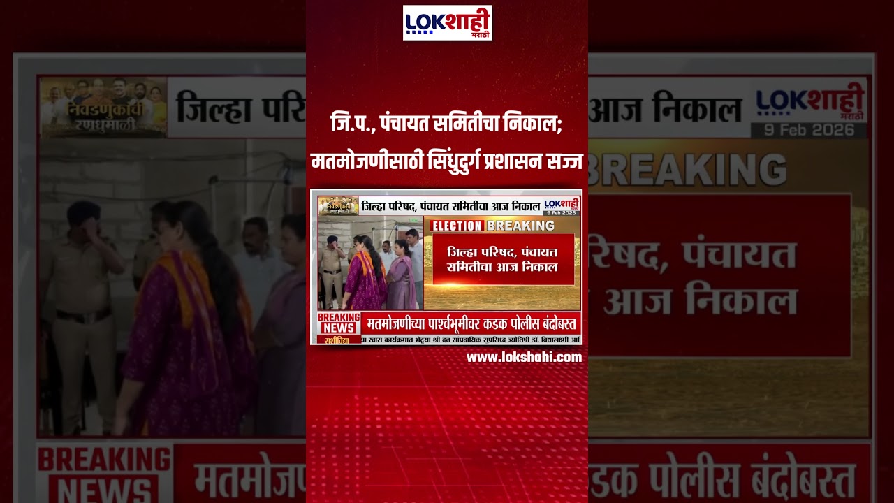 Zilla Parishad Election Result | जि.प., पंचायत समितीचा निकाल; मतमोजणीसाठी सिंधुदुर्ग प्रशासन सज्ज
