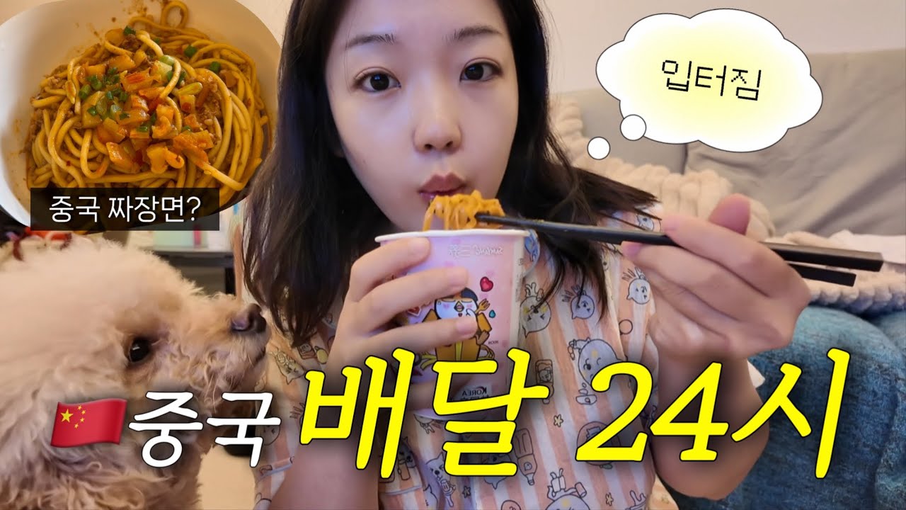 🇨🇳중국에서 배달로 연명(?)하는 24시간 집콕 브이로그 | 입 제대로 터진 날🥹