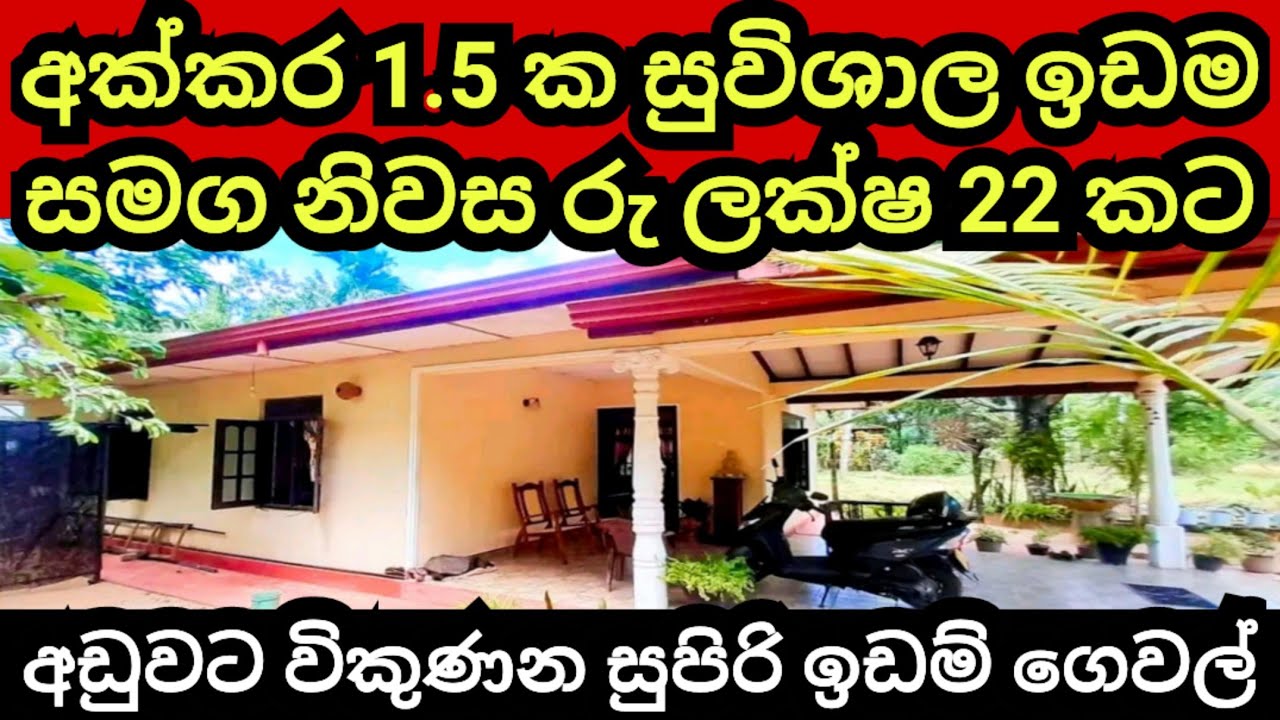අක්කර 1.5 ක ඉඩම සමග නිවස රු ලක්ෂ 22 කට | House for sale | Land for sale | Aduwata idam | Idam sale