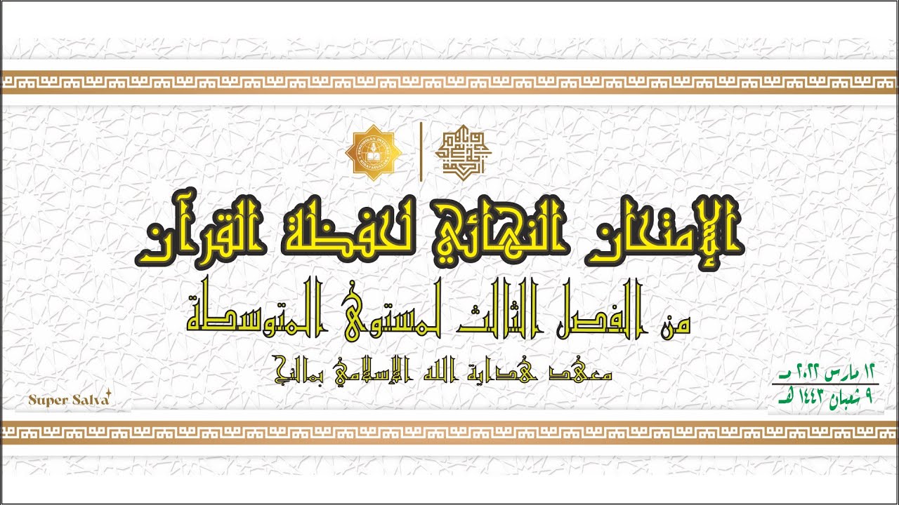 Ujian Terbuka Tahfidz Al-Qur'an SMP Ar-Rohmah 2022