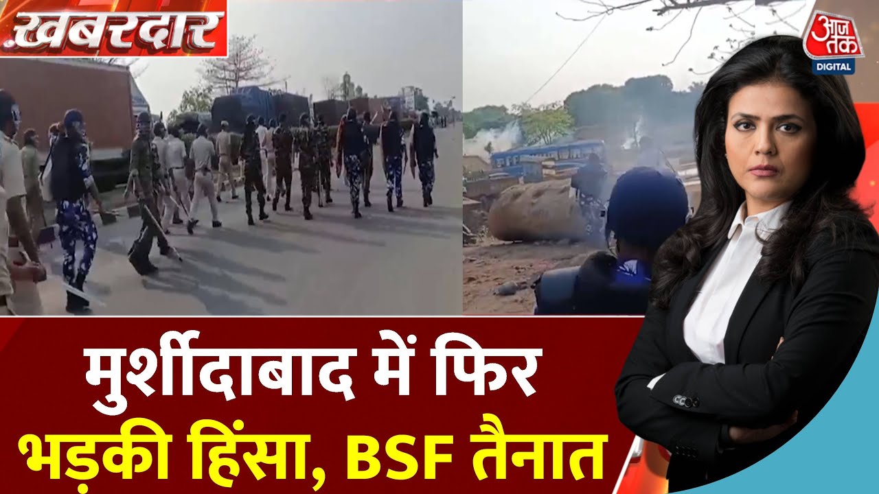Khabardar: Murshidabad में Waqf Law के विरोध में हिंसा, पुलिस पर पथराव, BSF तैनात | West Bengal