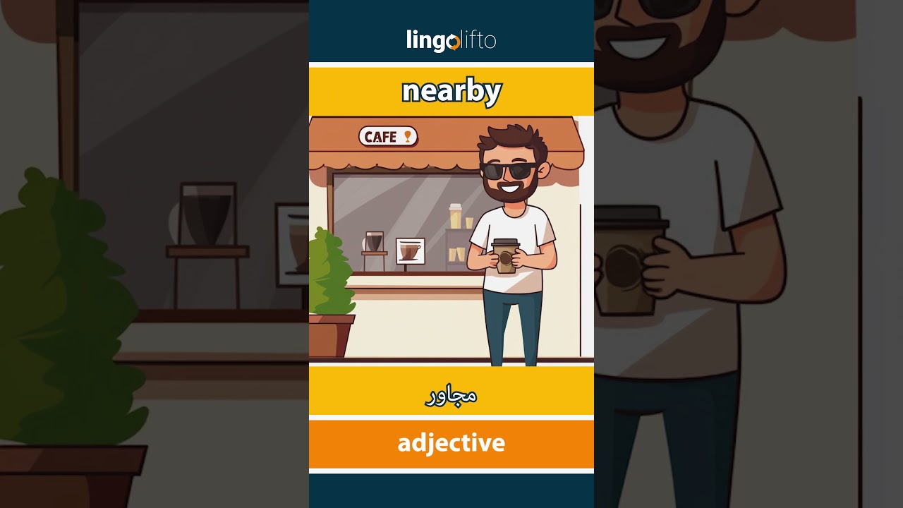 🇬🇧🇪🇬 nearby - مجاور : learn English : دعنا نتعلم الإنجليزية : vocabulary builder