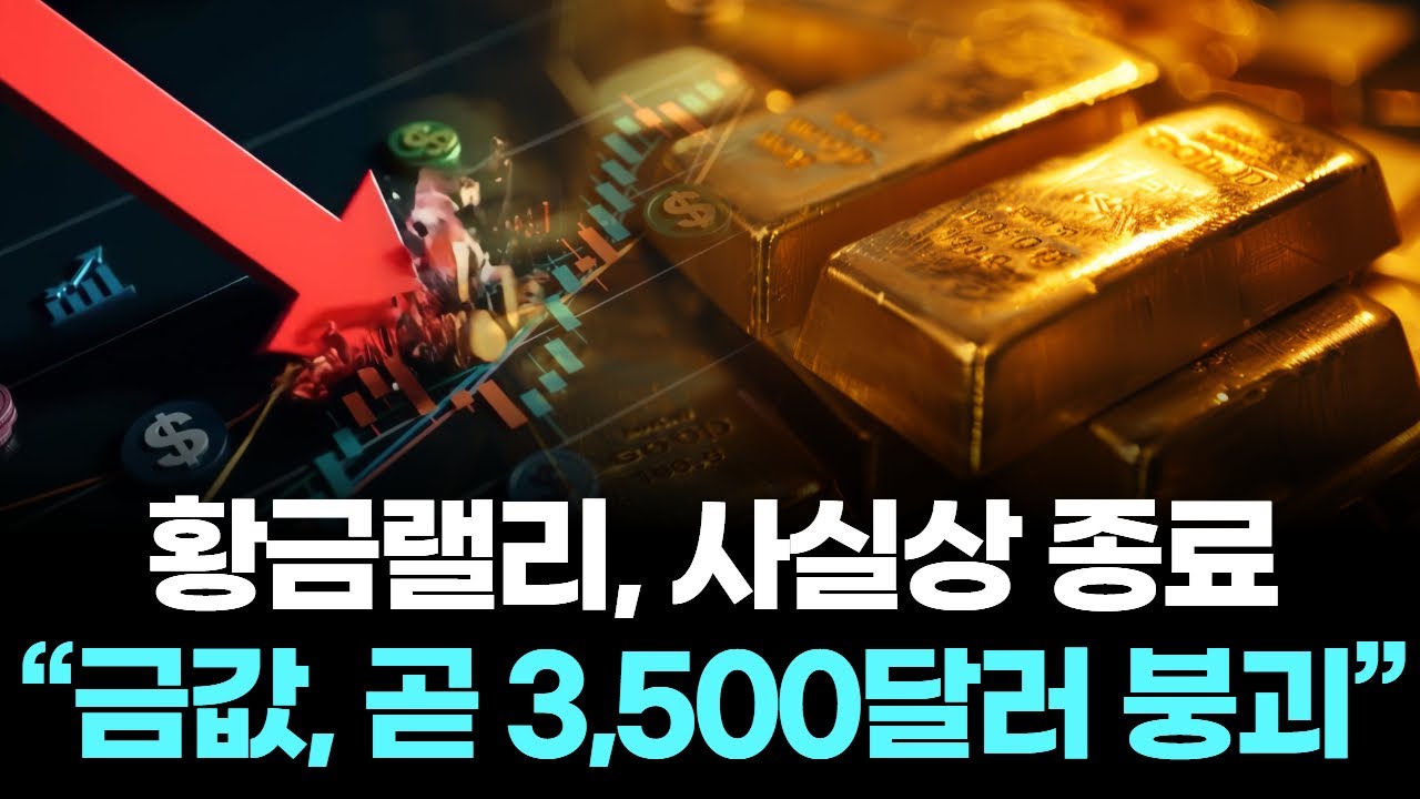 황금랠리, 사실상 종료&hellip; &ldquo;금값, 곧 3,500달러 붕괴&rdquo;