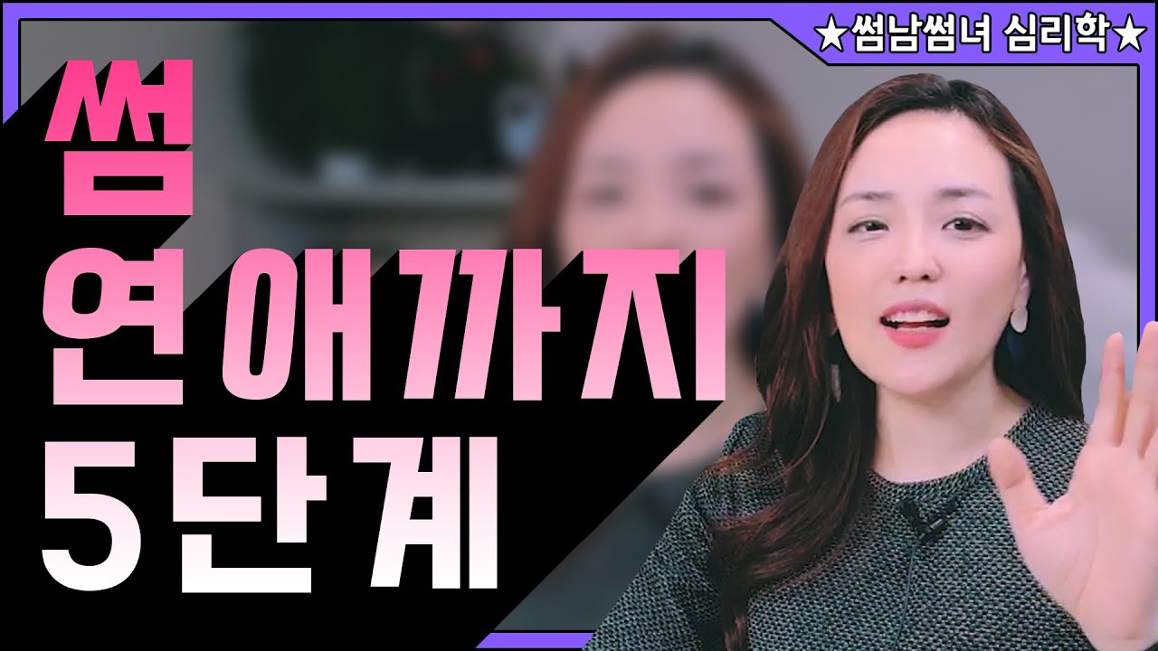 썸에서 연애까지 5단계