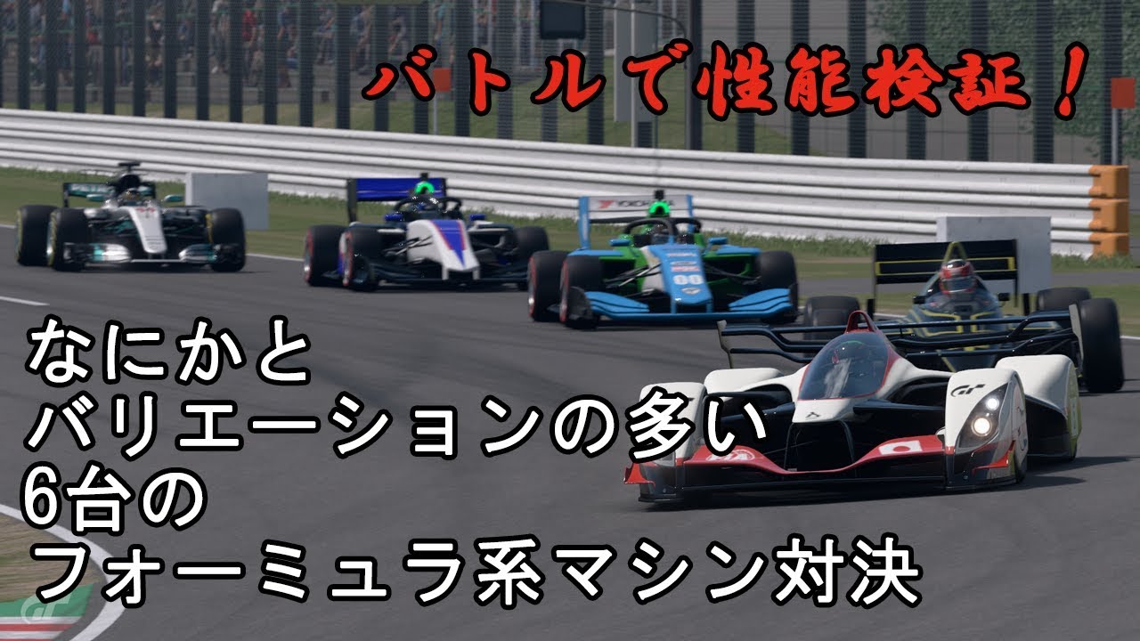 [グランツーリスモSPORT]なにかと多いフォーミュラ系マシン対決
