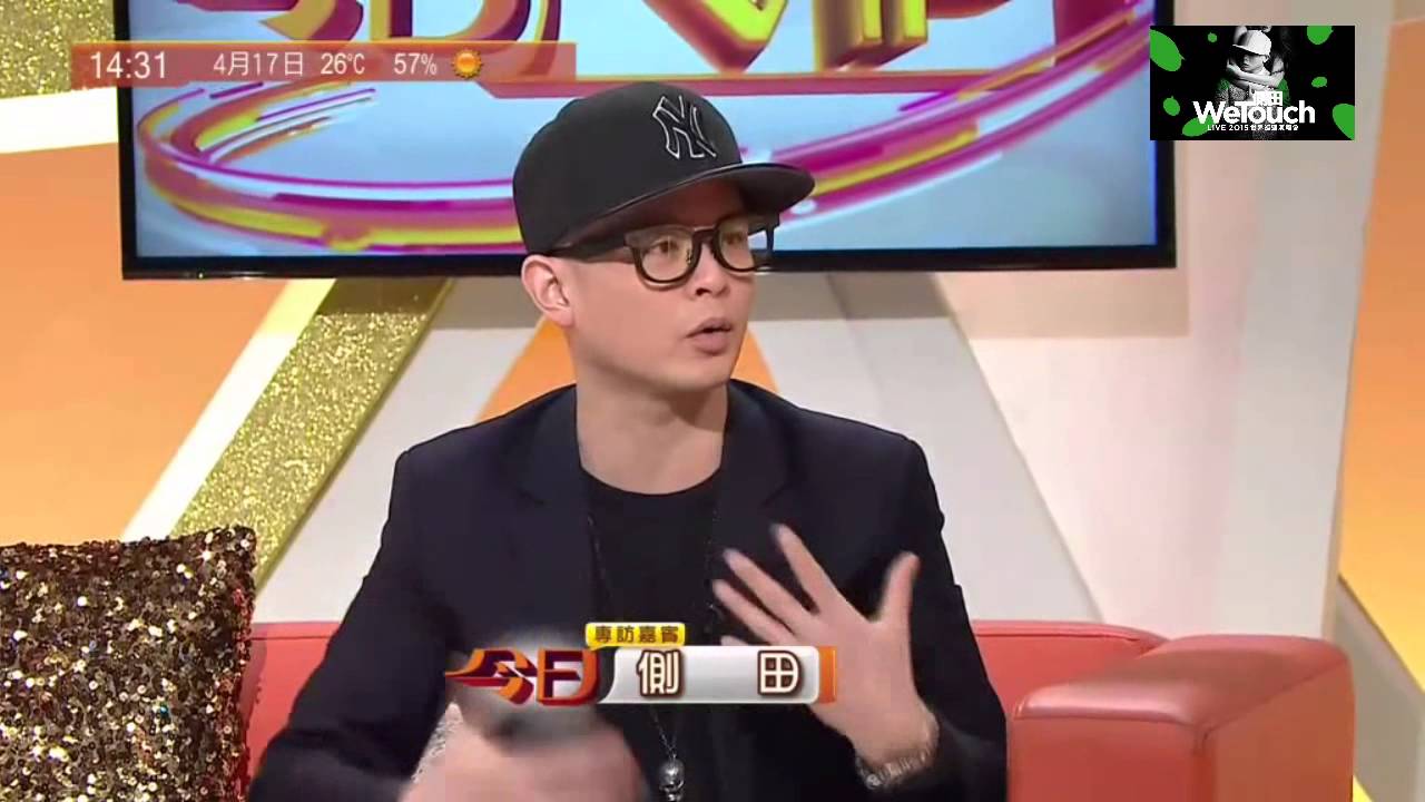 [2015-04-17] 側田Justin Lo - 今日VIP 訪問