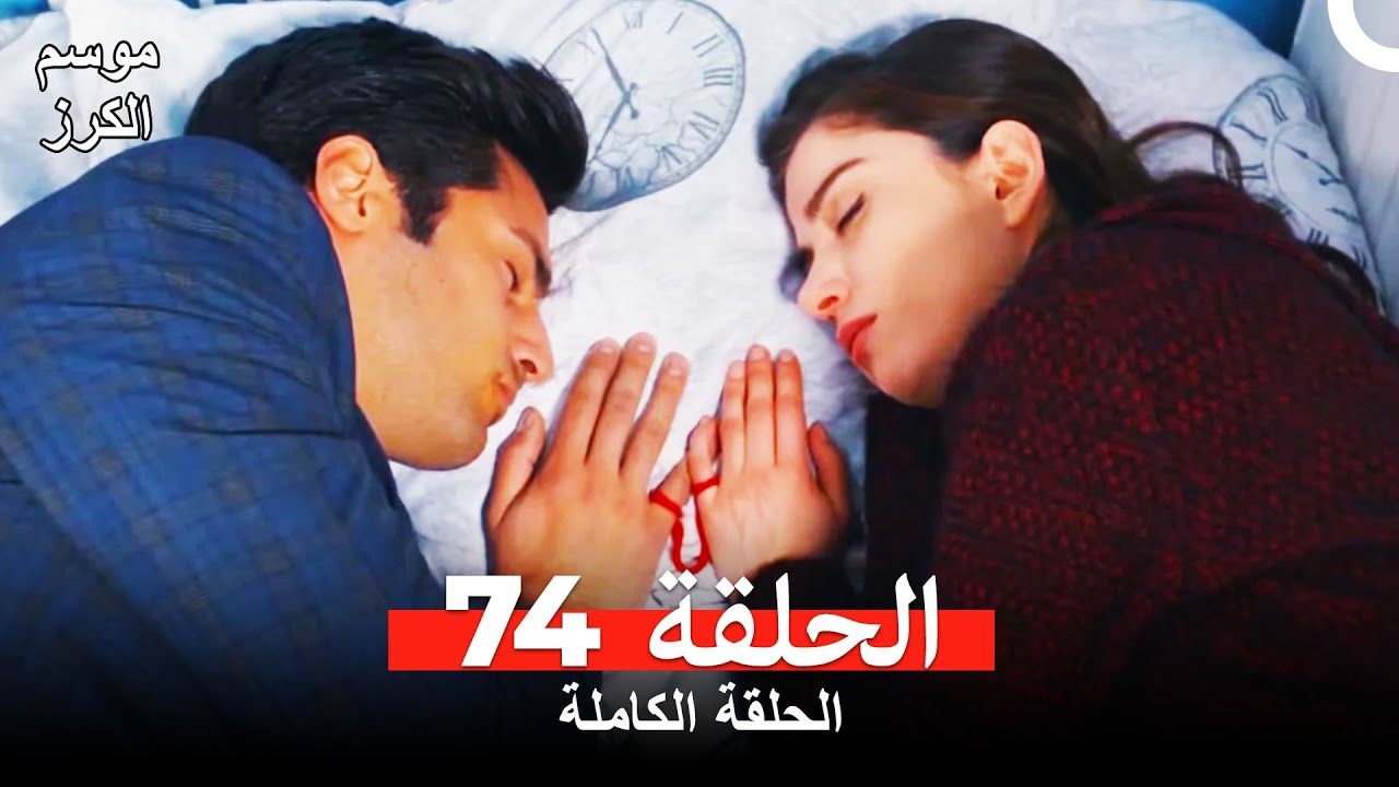موسم الكرز الحلقة 74 دوبلاج عربي