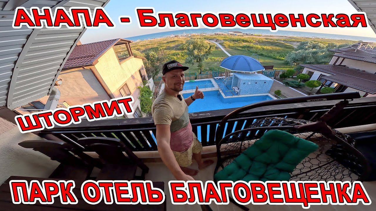 #АНАПА - ШТОРМИТ отдых В #БЛАГОВЕЩЕНСКАЯ - ПАРК ОТЕЛЬ БЛАГОВЕЩЕНКА на БЕРЕГУ МОРЯ  +7(938)509-34-34