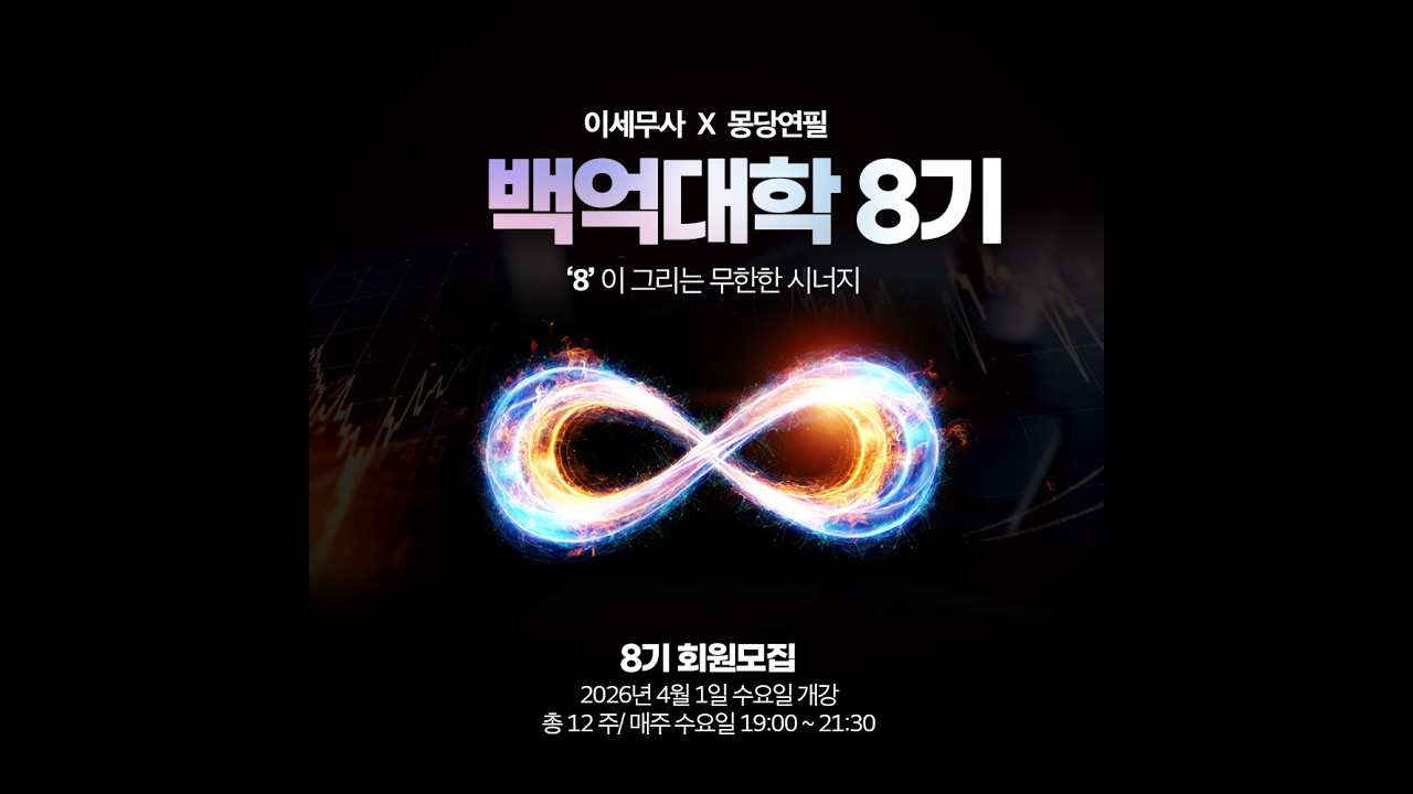 [LIVE]  몽당연필의 실시간  주식 상담 : 백억대학 8기 X 단기매매, 단기매매 X 백억대학 8기, 모두 신청 GOGO!