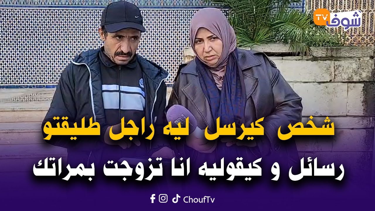 شخص  كيرسل  ليه راجل طليقتو رسائل و كيقوليه انا تزوجت بمراتك و دابا غنتزوج ليك بابنتك