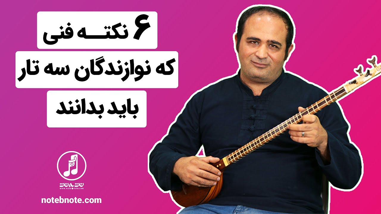 آموزش سه تار - 6 نکته فنی که نوازندگان سه تار باید بدانند
