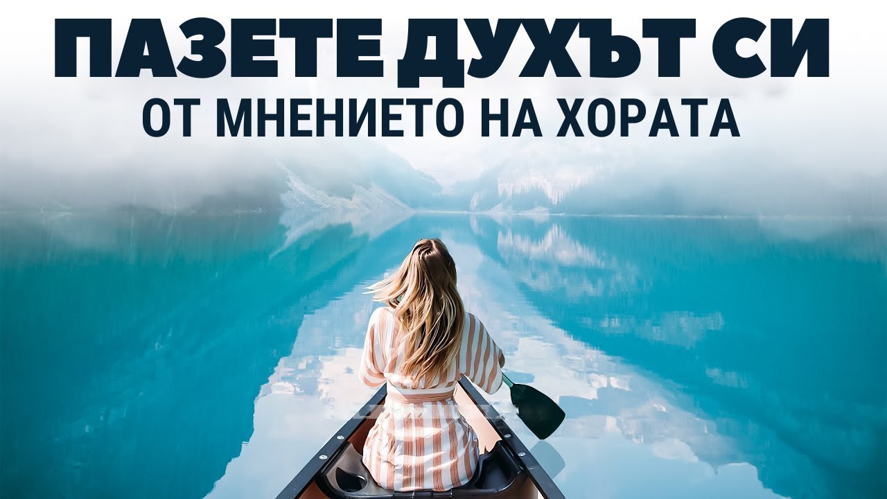 Пазете се от мненията на хората | Не им позволявайте да безпокоят душата ви