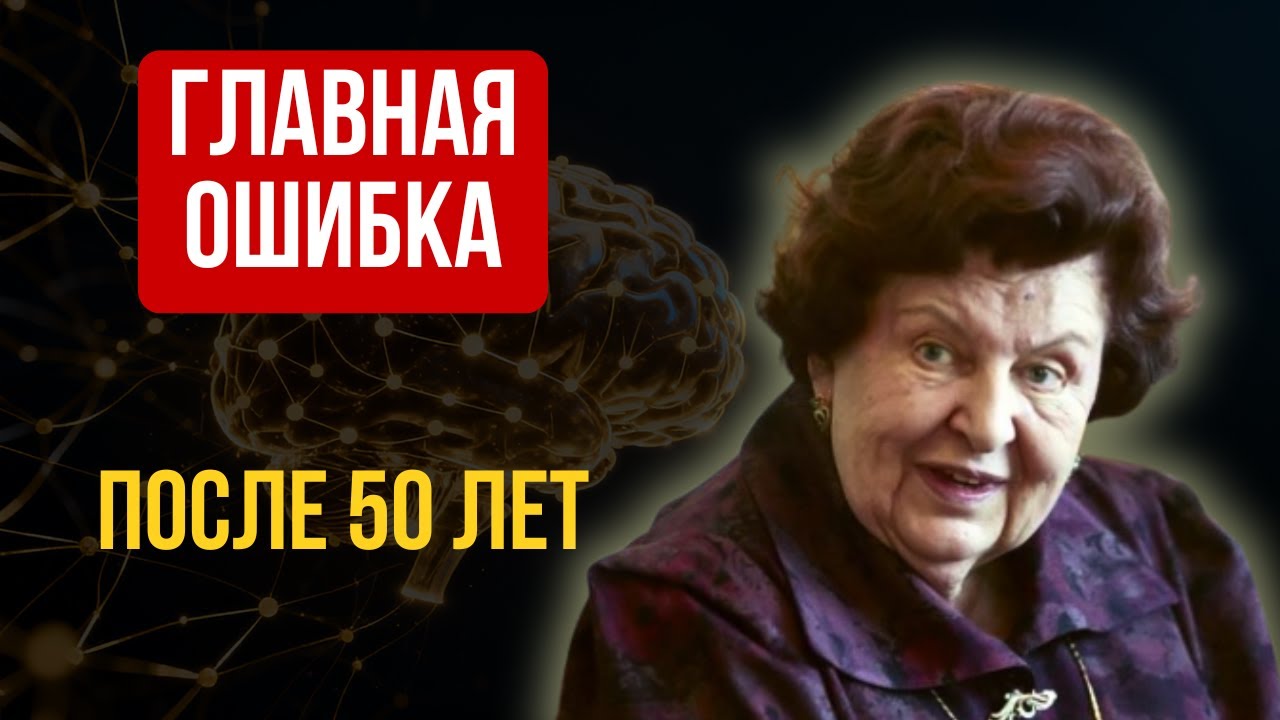 9 законов жизни для сохранения ясности ума и молодости после 50 лет от Натальи Бехтеревой
