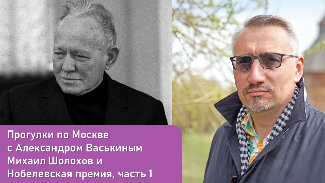 Михаил Шолохов и Нобелевская премия, часть 1 (Прогулки по Москве с Александром Васькиным)