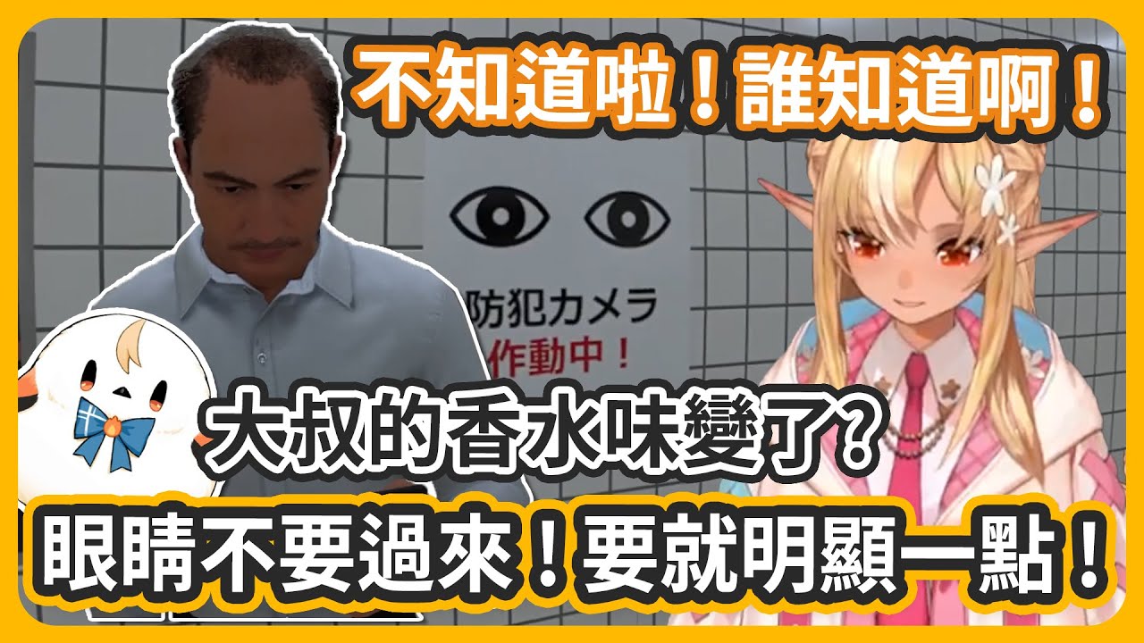 眼睛不要再跟過來了喔 ! 一厘米都不准動 ! 大叔會不會是一切怪事的根源啊?【不知火フレア/不知火芙蕾雅】