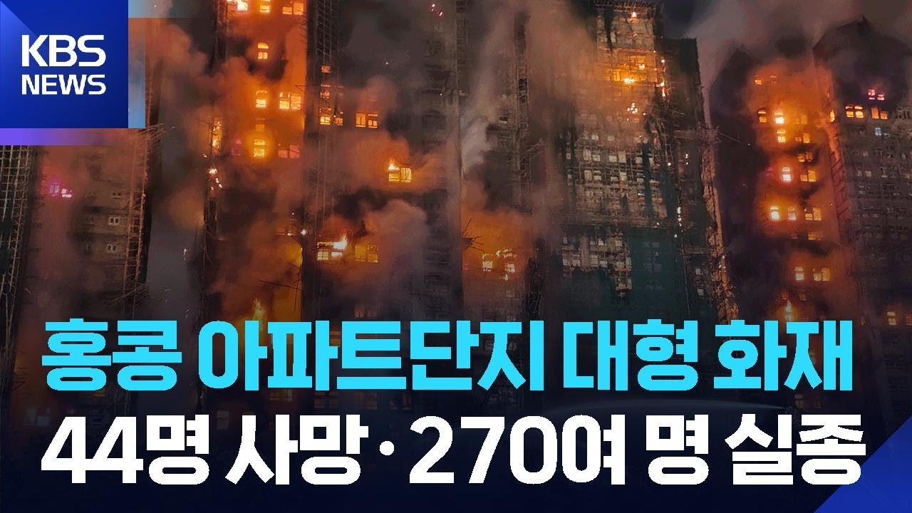 홍콩 아파트단지 대형 화재 참사&hellip;
